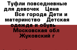 Туфли повседневные для девочек › Цена ­ 1 700 - Все города Дети и материнство » Детская одежда и обувь   . Московская обл.,Жуковский г.